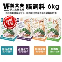 在飛比找蝦皮商城精選優惠-【即期特價下殺】VF Balance 魏大夫 貓糧 6kg 