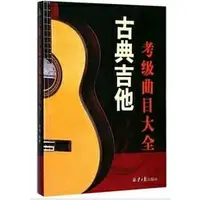 在飛比找樂天市場購物網優惠-【學興書局】古典吉他考級曲目大全