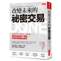 在飛比找蝦皮商城優惠-改變未來的祕密交易：英國BBC調查記者揭露！他們怎麼創造了問