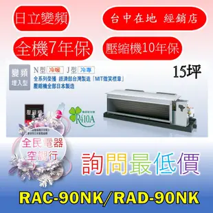 【台中專業配置，成家專案】日立頂級RAC-90NK/RAD-90NK冷氣，另售RAC-22JK1/RAS-22JK1