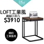 LOFT工業風鐵腳小茶几桌椅休閒桌邊桌客廳桌咖啡桌沙發桌電話桌置物【163A31410】LEADER傢居館163-TS1668