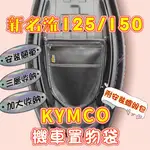 光陽 新名流 機車置物袋 新名流 125 改裝 新名流 150 機車收納袋 機車收納網 車廂置物袋 內置物袋 坐墊置物袋