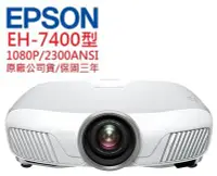在飛比找Yahoo!奇摩拍賣優惠-EPSON EH-TW7400投影機(即時通優惠報價)