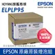 ㊣原廠官方燈泡組㊣ EPSON EB-2065投影機專用燈泡含原廠配件與說明書&原廠保固6個月