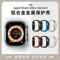 在飛比找ETMall東森購物網優惠-適用iwatch ultra蘋果S8手表49mm金屬保護殼A