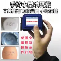 在飛比找蝦皮購物優惠-台灣現貨【免運】小型手持噴碼機 噴碼機 打碼機 日期打印機 