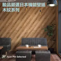 在飛比找momo購物網優惠-【Jyun Pin 駿品裝修】嚴選日本機能壁紙 木紋系列/每