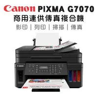 在飛比找森森購物網優惠-Canon PIXMA G7070 商用連供傳真複合機