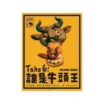 (快樂 屋桌遊）TAKE 6 誰是牛頭王 TAKE 5 6 NIMMT 中文版