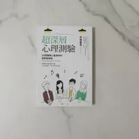 在飛比找蝦皮購物優惠-『小小Ｄ書店』超深層心理測驗：50個揭開心靈實相的潛意識測驗