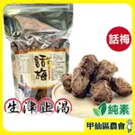 現貨｜免運｜蝦幣【甲仙區農會】初雲話梅 100G/包 甲仙農會 休閒零食 傳統零食 採用有機梅製作 年貨 話梅 好時好食