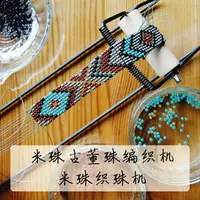 在飛比找蝦皮商城精選優惠-手工編織器 米珠古董珠工具簡易編織機日本米珠織珠機 手鏈編織