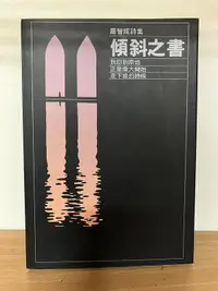 在飛比找露天拍賣優惠-J2-6《好書321KB》【國內文學】羅智成詩集 傾斜之書 