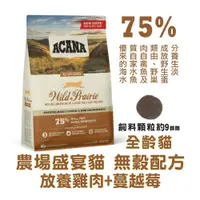 在飛比找松果購物優惠-ACANA 愛肯拿 ｜農場饗宴挑嘴貓 WDJ推薦天然貓糧 無