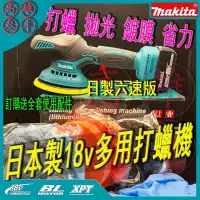 在飛比找蝦皮購物優惠-日本製牧田Makita 18V打蠟機 升級款 無刷打蠟機6吋