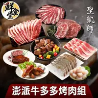 在飛比找momo購物網優惠-【鮮食堂X聖凱師】澎派牛多多烤肉9件組(中秋宴)