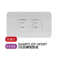 在飛比找蝦皮購物優惠-SAMPO 聲寶 防觸電安全壁插 - EP-UP2WT