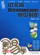 新手易學-中文版Dreamweaver網頁製作(附盤)（簡體書）