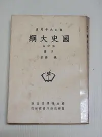 在飛比找露天拍賣優惠-承綸二手書 國史大綱 修訂本(上下冊) 錢穆 國立編譯館 有