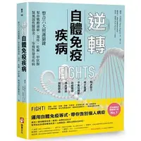 在飛比找蝦皮購物優惠-【全新】● 逆轉自體免疫疾病(二版)：整合六大照護關鍵，幫你