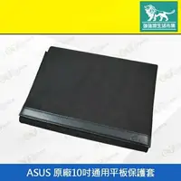 在飛比找樂天市場購物網優惠-強強滾p-【ASUS 原廠 10吋通用 平板 保護套】（華碩