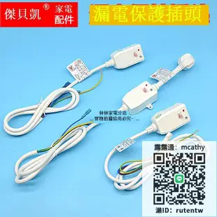 電源插頭通用凱旋防漏電保護插頭220V電源線10A 16A電熱水器儲水式分體式