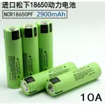 全新松下29PF NCR18650PF鋰電池 2900MAH 動力 10A放電