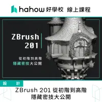 在飛比找momo購物網優惠-【Hahow 好學校】ZBrush 201 從初階到高階 隱