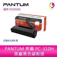 在飛比找樂天市場購物網優惠-PANTUM 奔圖 PC-310H 原廠 高容量 黑色 碳粉