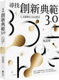 在飛比找PChome24h購物優惠-尋找創新典範3.0：人文創新H-EHA模式