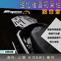 在飛比找蝦皮商城精選優惠-APEXX | 水冷B 霧黑 行李箱架 行李架 強化後架 後