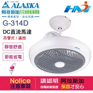 《阿拉斯加》天花板節能循環扇 G-314D / 吊管式 / 遙控 / DC直流 / 搭配冷暖空調