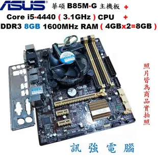 華碩 B85M-G 主機板+Core i5-4440處理器+終保8GB記憶體整組賣、附擋板與風扇【自取優惠價 3099】