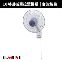 在飛比找蝦皮商城優惠-【G.MUST 台灣通用】10吋單拉壁掛扇(GM-102)