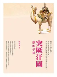 在飛比找Readmoo電子書優惠-突厥汗國 ：狼的子孫