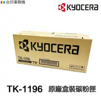 在飛比找蝦皮商城優惠-KYOCERA 京瓷 TK1196 原廠盒裝碳粉匣 TK-1