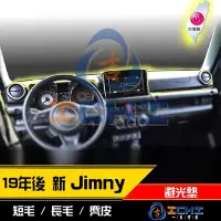 在飛比找Yahoo!奇摩拍賣優惠-【麂皮】19年後 四代 Jimny 吉米 避光墊 /台灣製 