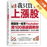 我只買上漲股：韓國第一股票YOUTUBER用100張線圖教你看穿主力動向，搭順風車買進下一支300%飆股[二手書_良好]11315588327 TAAZE讀冊生活網路書店