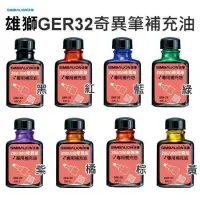 在飛比找蝦皮購物優惠-【倫倫文具】雄獅 奇異筆 墨水 補充油 GER-32 補充 