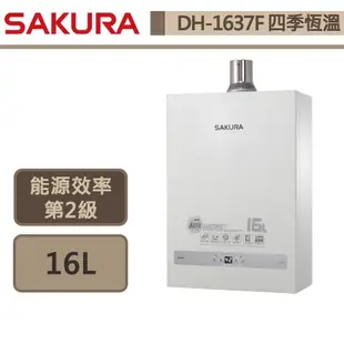 【櫻花牌 DH-1637F(NG1/FE式)】熱水器 16L熱水器 四季溫熱水器 智能恆溫熱水器 (部分地區含基本安裝)