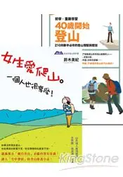 在飛比找樂天市場購物網優惠-前進吧！與山為鄰(2冊套書)