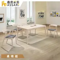 在飛比找蝦皮商城優惠-ASSARI-馬庫斯免組裝餐桌椅組(1桌4椅)洗白