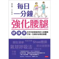 在飛比找蝦皮商城優惠-每日一分鐘強化腰腿健康操: 任何年齡都適用的七招體操, 打造