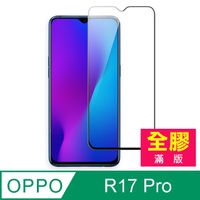 OPPO R17 Pro 滿版 全膠 9H 鋼化玻璃膜 手機鋼化膜保護貼 手機螢幕保護貼