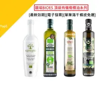 在飛比找iOPEN Mall優惠-囍瑞BIOES 頂級有機橄欖油系列 第一道冷壓100%特級初