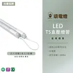 【台灣品牌】T5 LED 4尺16W 2尺8W 燈管 高壓燈管 LED燈具專用 二年保固 無藍光 白光 黃光 自然光
