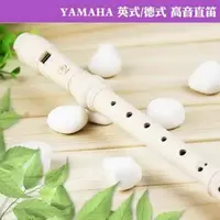 在飛比找蝦皮購物優惠-現貨 英式高音直笛 國小直笛【YAMAHA】