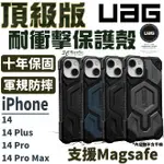 UAG 頂級版 耐衝擊 MAGSAFE 防摔殼 手機殼 保護殼 適 IPHONE 14 PLUS PRO MAX【APP下單8%點數回饋】