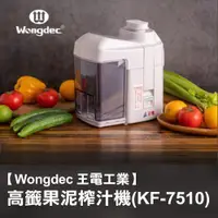 在飛比找ETMall東森購物網優惠-【Wongdec 王電工業】高纖榨汁機(KF-7510) 果