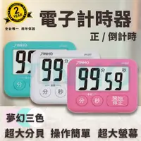 在飛比找蝦皮購物優惠-【促銷】 電子計時器 台灣品牌 JINHO京禾 廚房計時器 